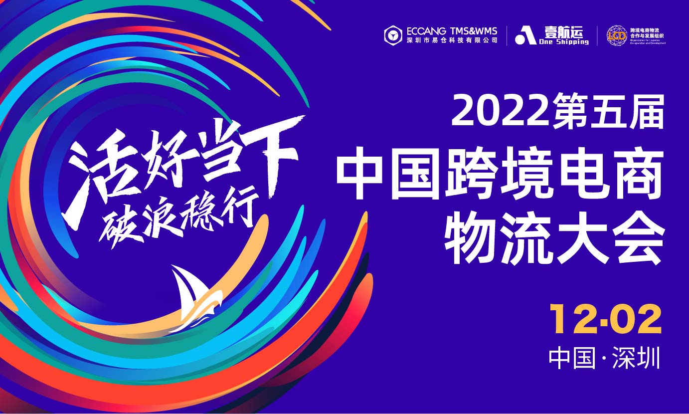 2022第五届中国跨境电商物流大会