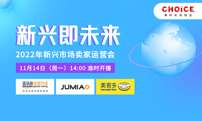 新兴即未来——2022新兴市场卖家线上运营会