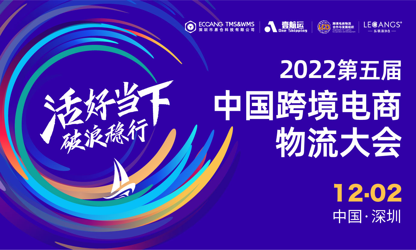 【晚宴票合作方特殊优惠通道】2022第五届中国跨境电商物流大会