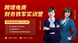 跨境电商财务铁军实训营——跨境电商财务能力上升之路