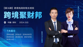 电商老板和财务必学——跨境聚财邦财税合规特训第36期