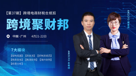电商老板和财务必学——跨境聚财邦财税合规特训第37期