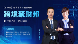 电商老板和财务必学——跨境聚财邦财税合规特训第37期