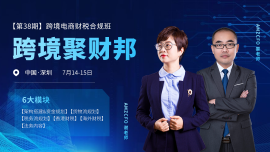 电商老板和财务必学——跨境聚财邦财税合规特训第38期