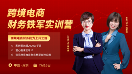 跨境电商财务铁军实训营——跨境电商财务能力上升之路