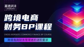 跨境电商财务BP课程