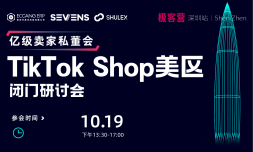 TikTok Shop美区闭门研讨会