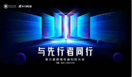 “与先行者同行”——第六届跨境电商科技大会
