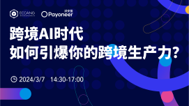 跨境AI时代，如何引爆你的跨境生产力？