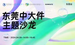 2024 中大件主题沙龙 东莞站
