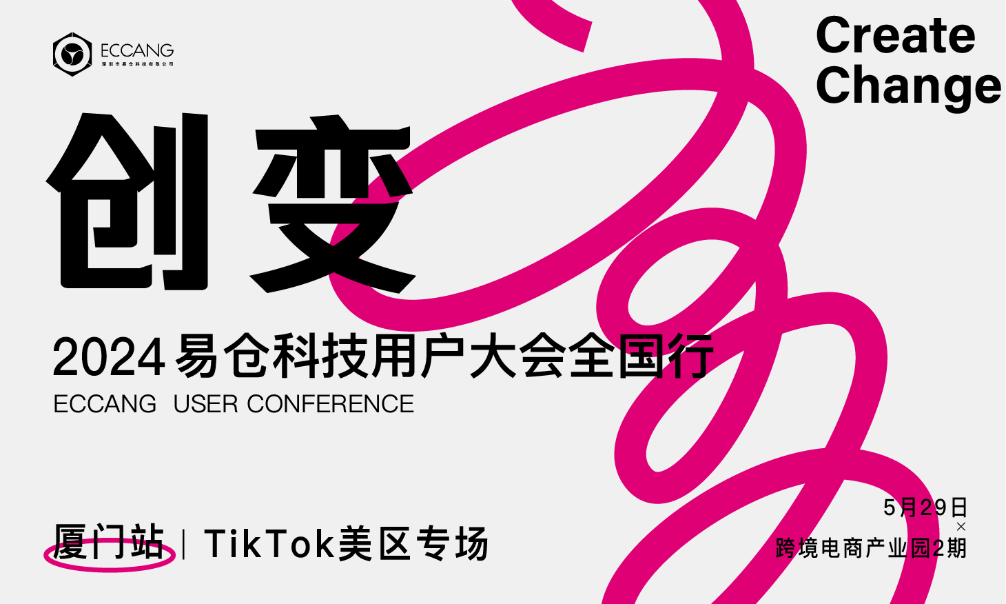创变-易仓科技用户大会全国行厦门站-TikTok美区专场