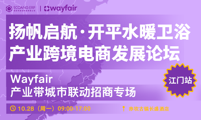 扬帆启航·开平水暖卫浴产业跨境电商发展论坛——Wayfair产业带城市联动招商专场