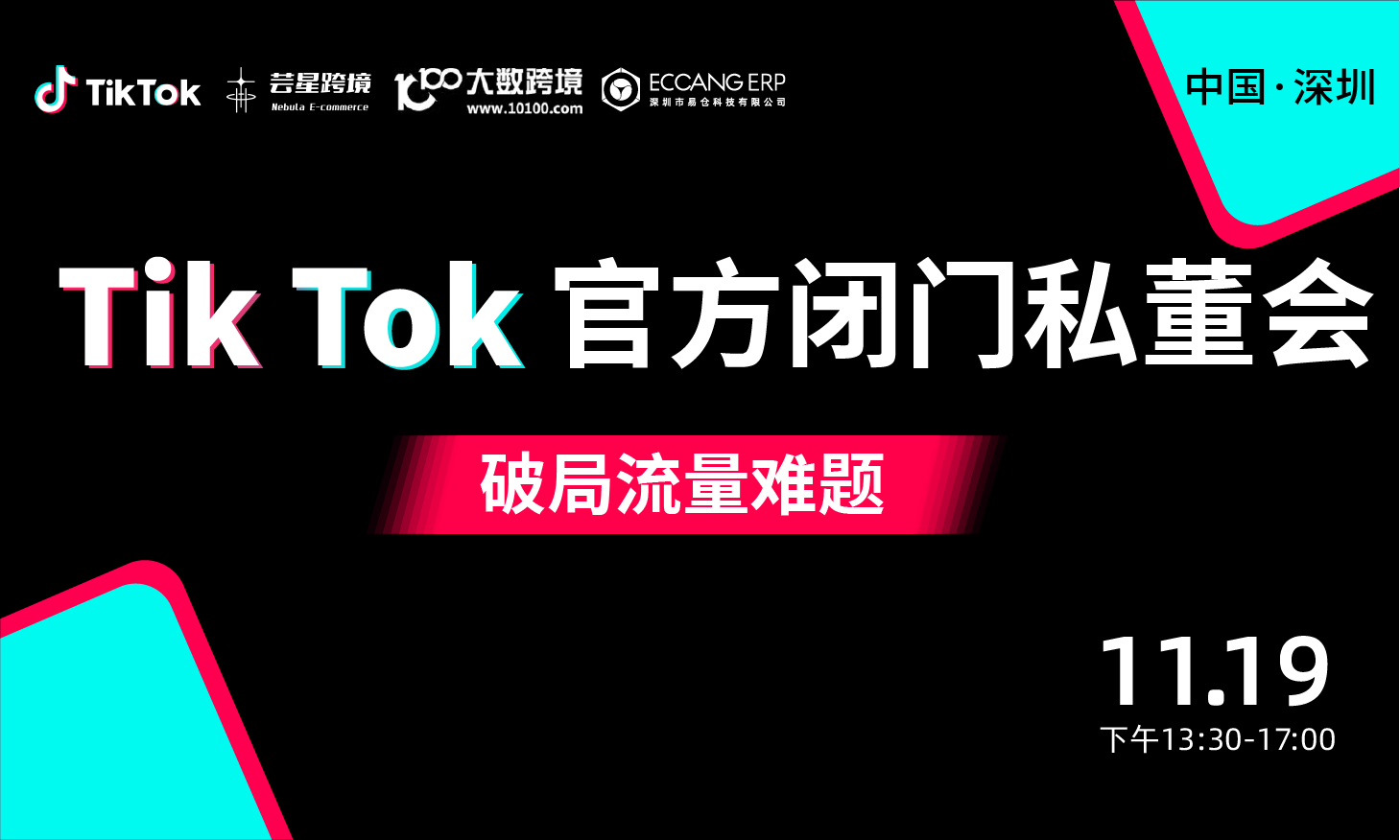 TIKTOK官方闭门私董会-破解流量难题