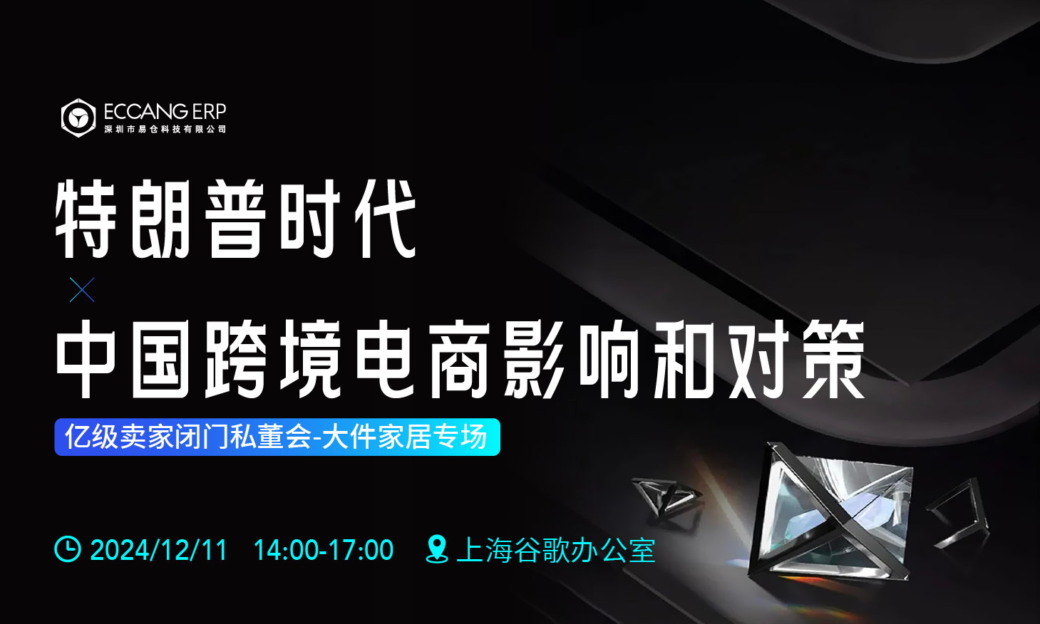 特朗普时代中国跨境电商的影响和对策-亿级卖家闭门私董会-大件家居专场