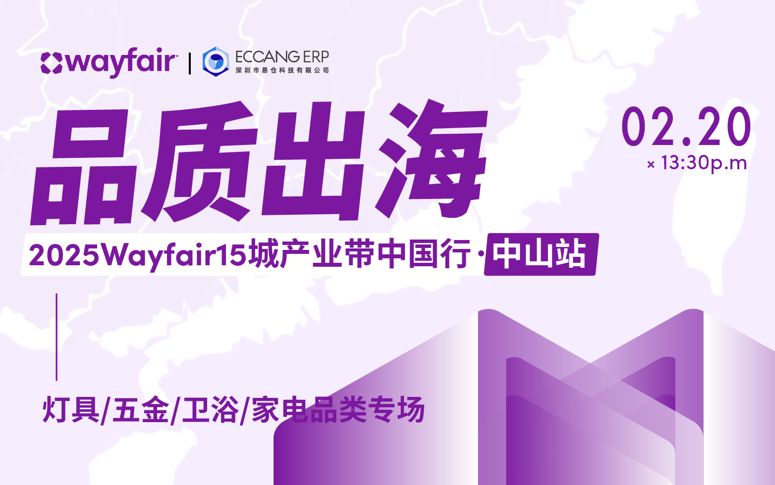 品质出海—2025Wayfair15城产业带中国行·中山站