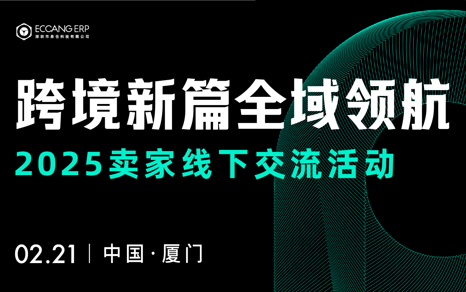 跨境新篇 全域领航——2025卖家线下交流会