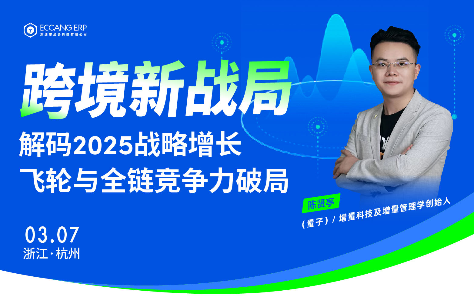 跨境新战局：解码2025战略增长飞轮与全链竞争力破局