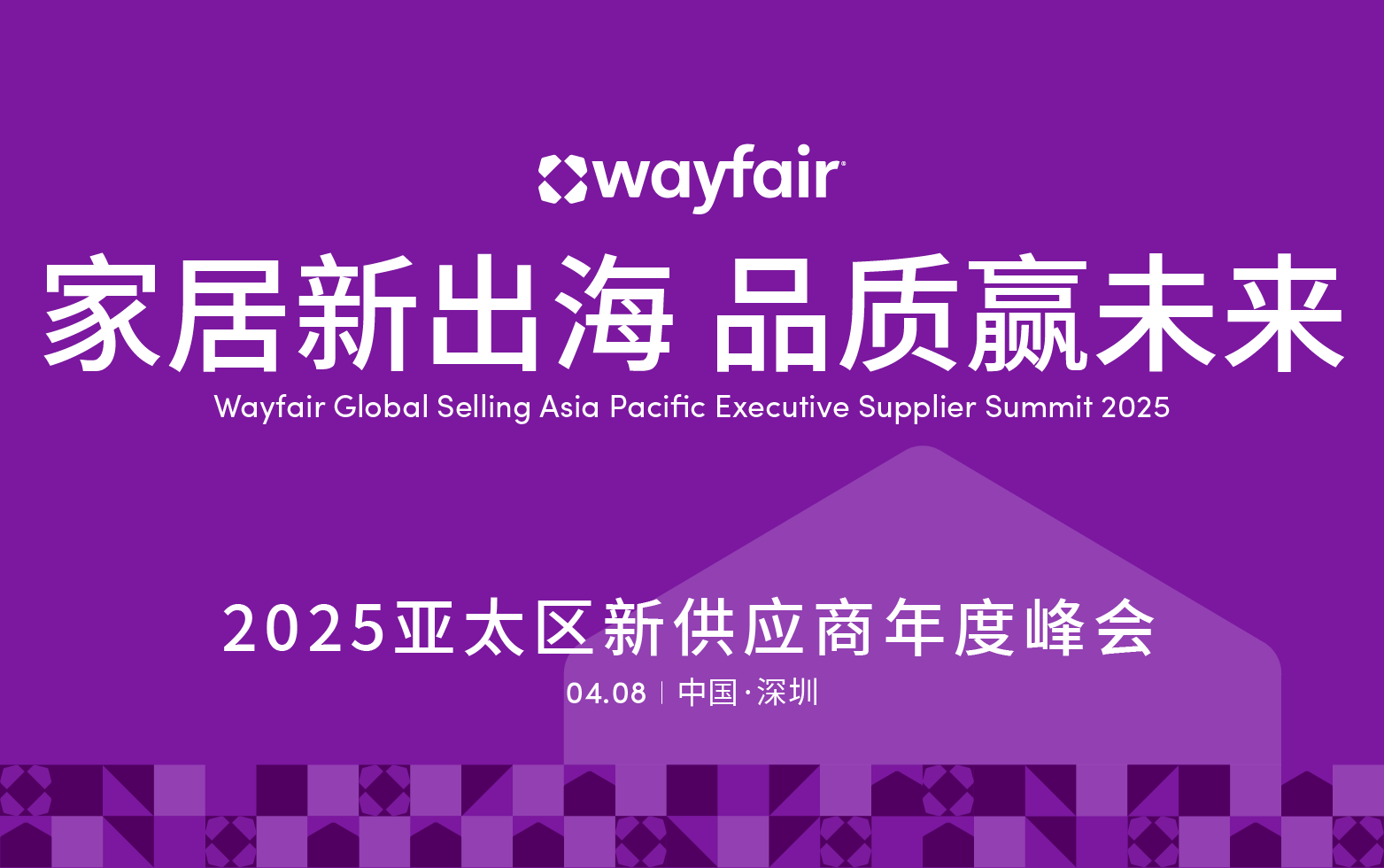 赶紧报名！2025Wayfair亚太区新供应商年度峰会火热报名中...