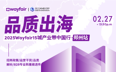 品质出海—2025Wayfair15城产业带中国行·郑州站