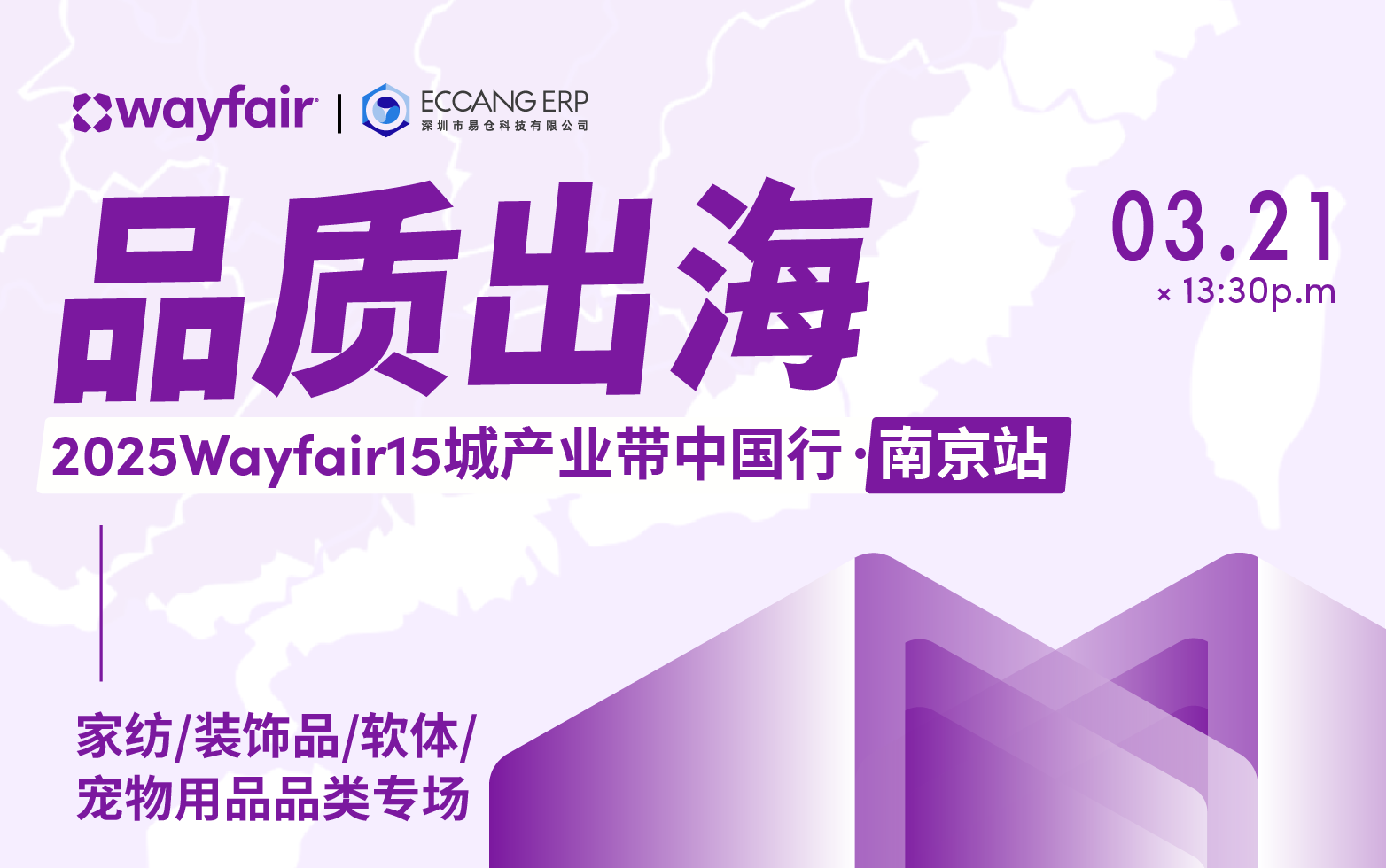 品质出海—2025Wayfair15城产业带中国行·南京站