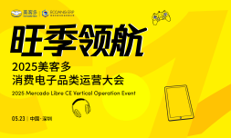 现场报名- 旺季领航！2025美客多消费电子品类运营大会