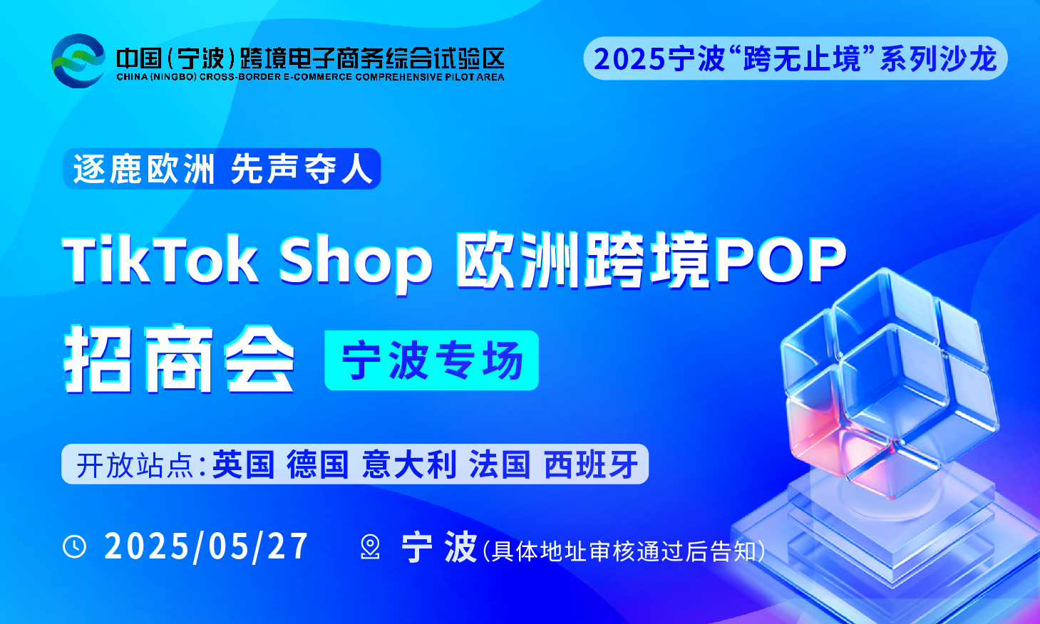 TikTok shop 欧洲跨境POP招商会宁波专场