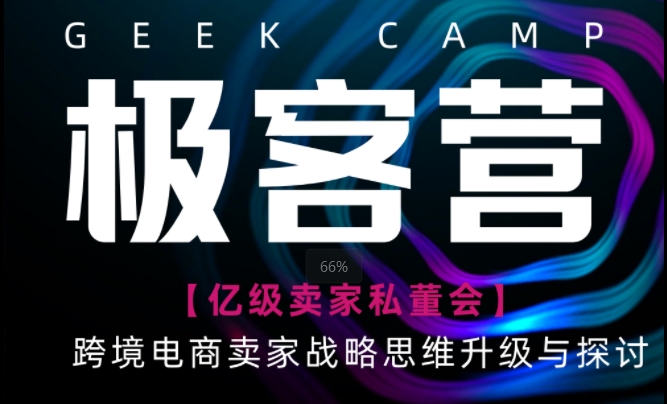 极客营 从合规到竞争力 跨境电商财税合规闭门私董会 · 深圳站