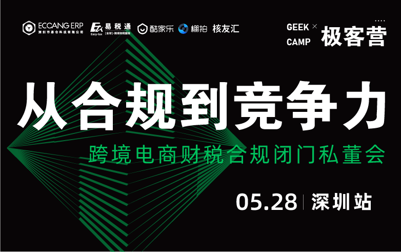 极客营【从合规到竞争力】跨境电商财税合规闭门私董会 · 深圳站