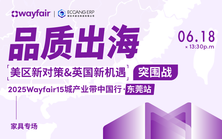 品质出海-2025Wayfair15城产业带中国行·东莞站