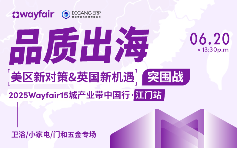 品质出海-2025Wayfair15城产业带中国行·江门站