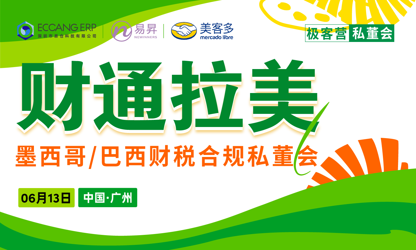 立即报名！极客营【财通拉美】墨西哥/巴西财税合规私董会-广州站