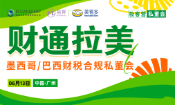 立即报名！极客营【财通拉美】墨西哥/巴西财税合规私董会-广州站
