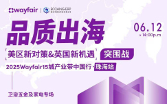 品质出海-2025Wayfair15城产业带中国行·珠海站