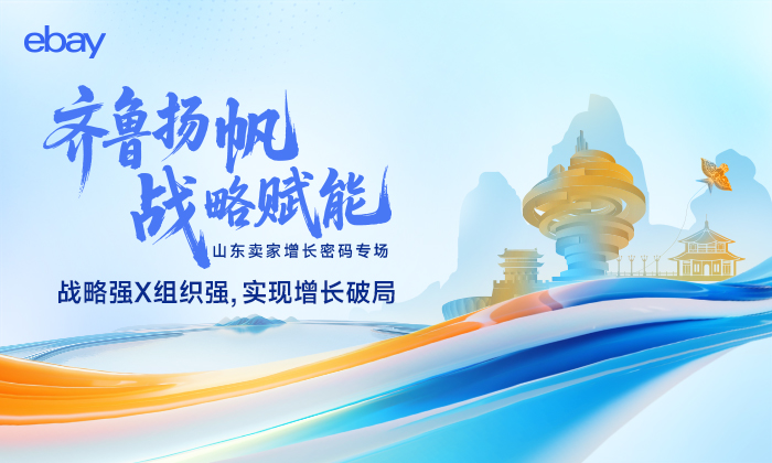 齐鲁扬帆·战略赋能——山东卖家增长密码专场*青岛站