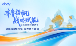 齐鲁扬帆·战略赋能——山东卖家增长密码专场*青岛站