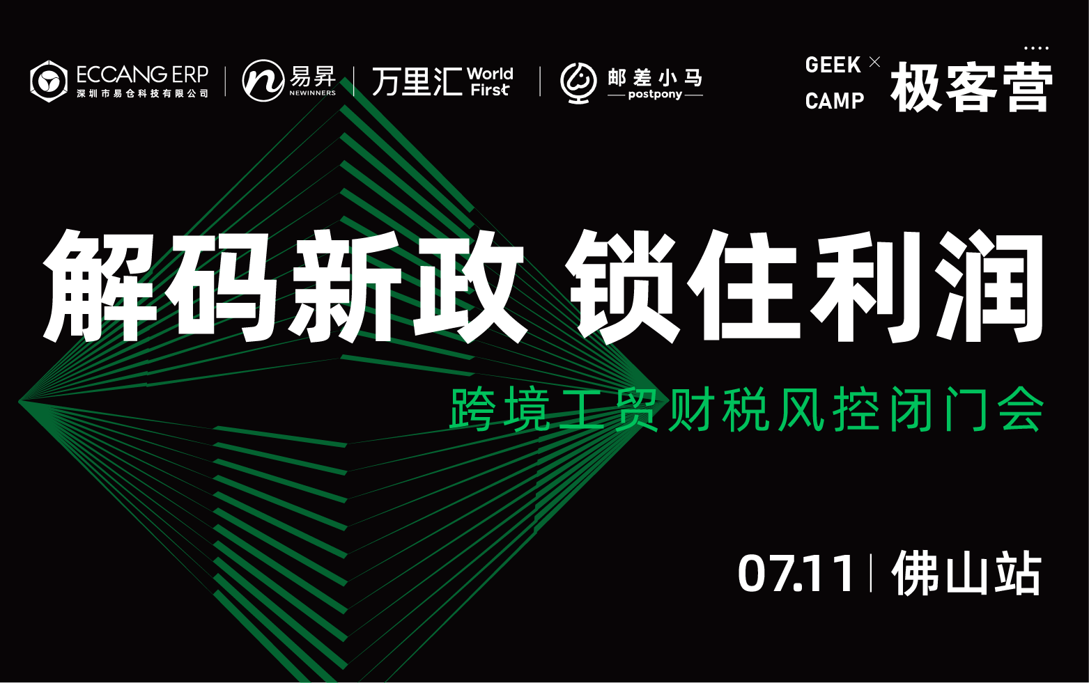 极客营【解码新政 锁住利润】跨境工贸财税风控闭门会-佛山站