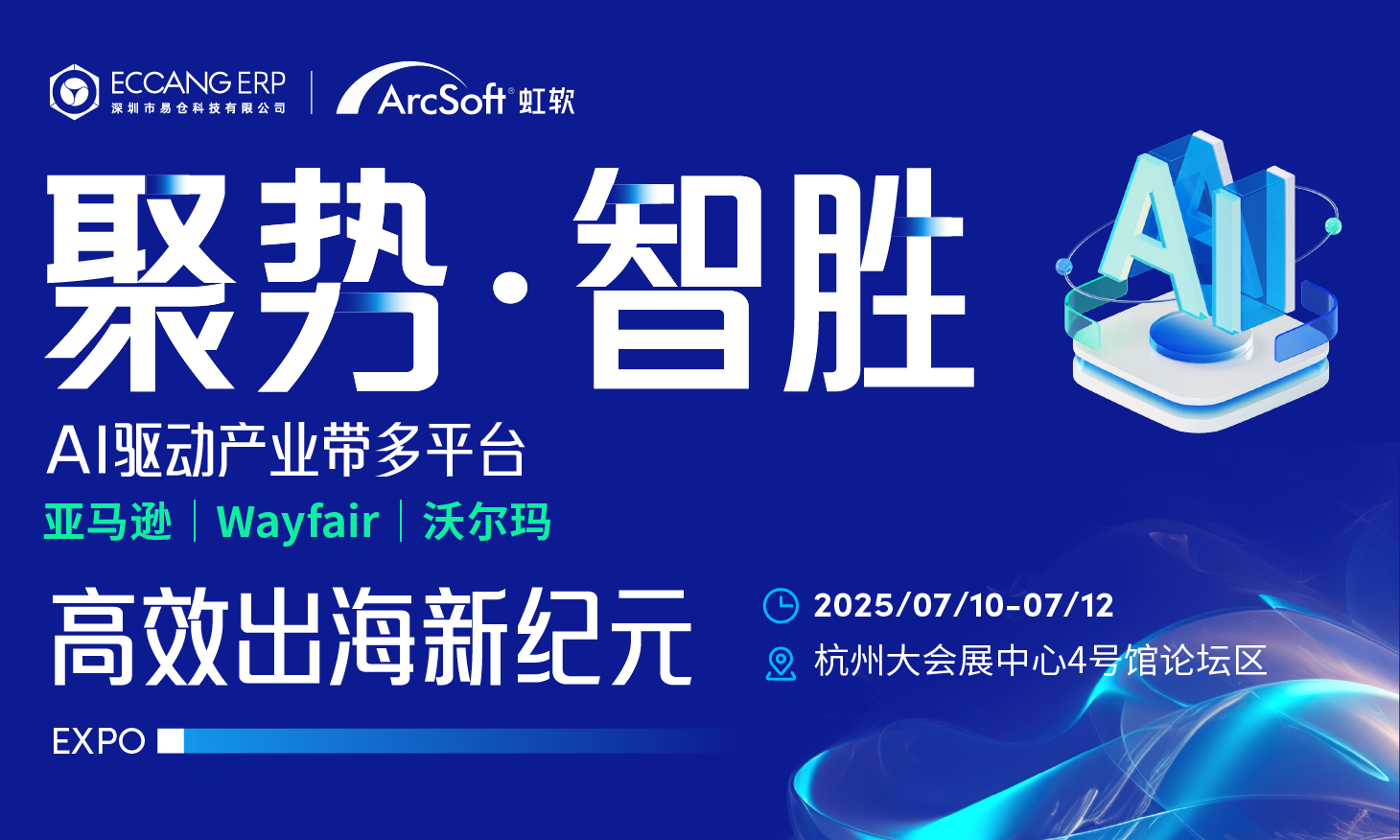 2025全球跨境电商交易博览会【家居户外&服装类目】--专场论坛