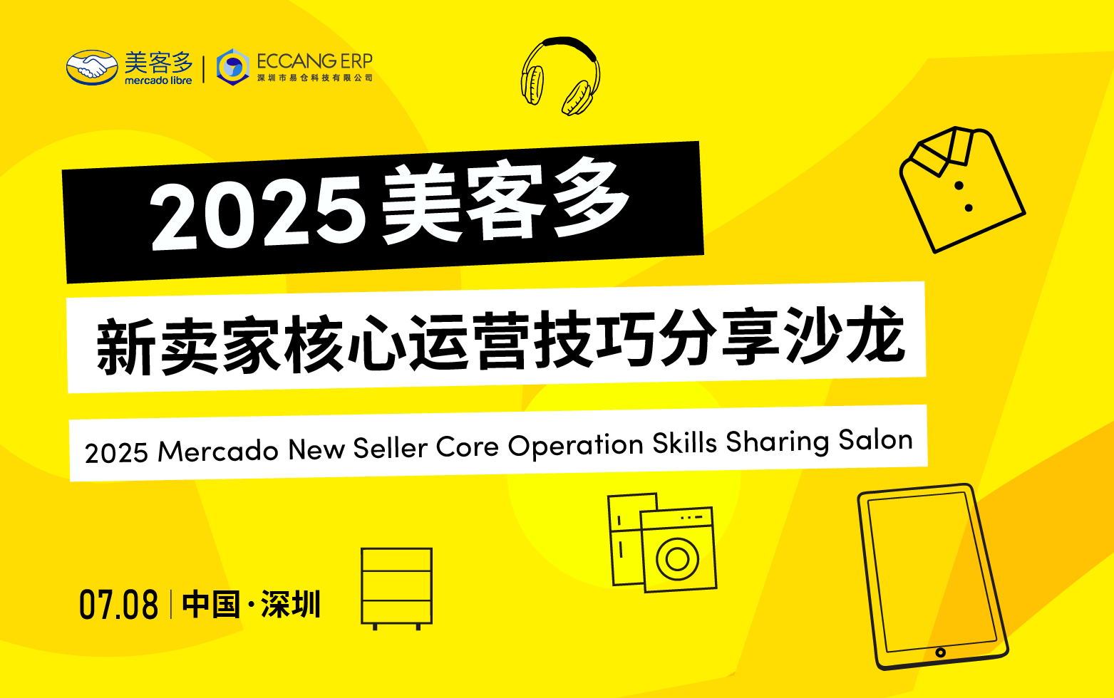 立即报名！2025美客多新卖家核心运营技巧分享沙龙火热报名中…
