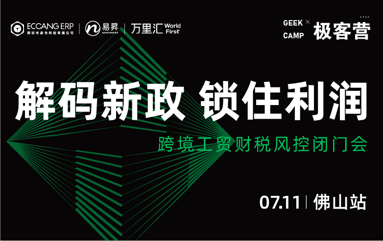 极客营【解码新政 锁住利润】跨境工贸财税风控闭门会-佛山站
