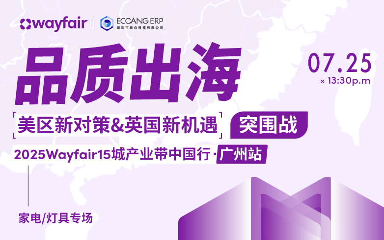 品质出海-2025Wayfair15城产业带中国行·广州站