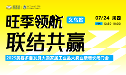 旺季领航 联结共赢--2025 美客多自发货大卖家居工业品大卖业绩增长闭门会