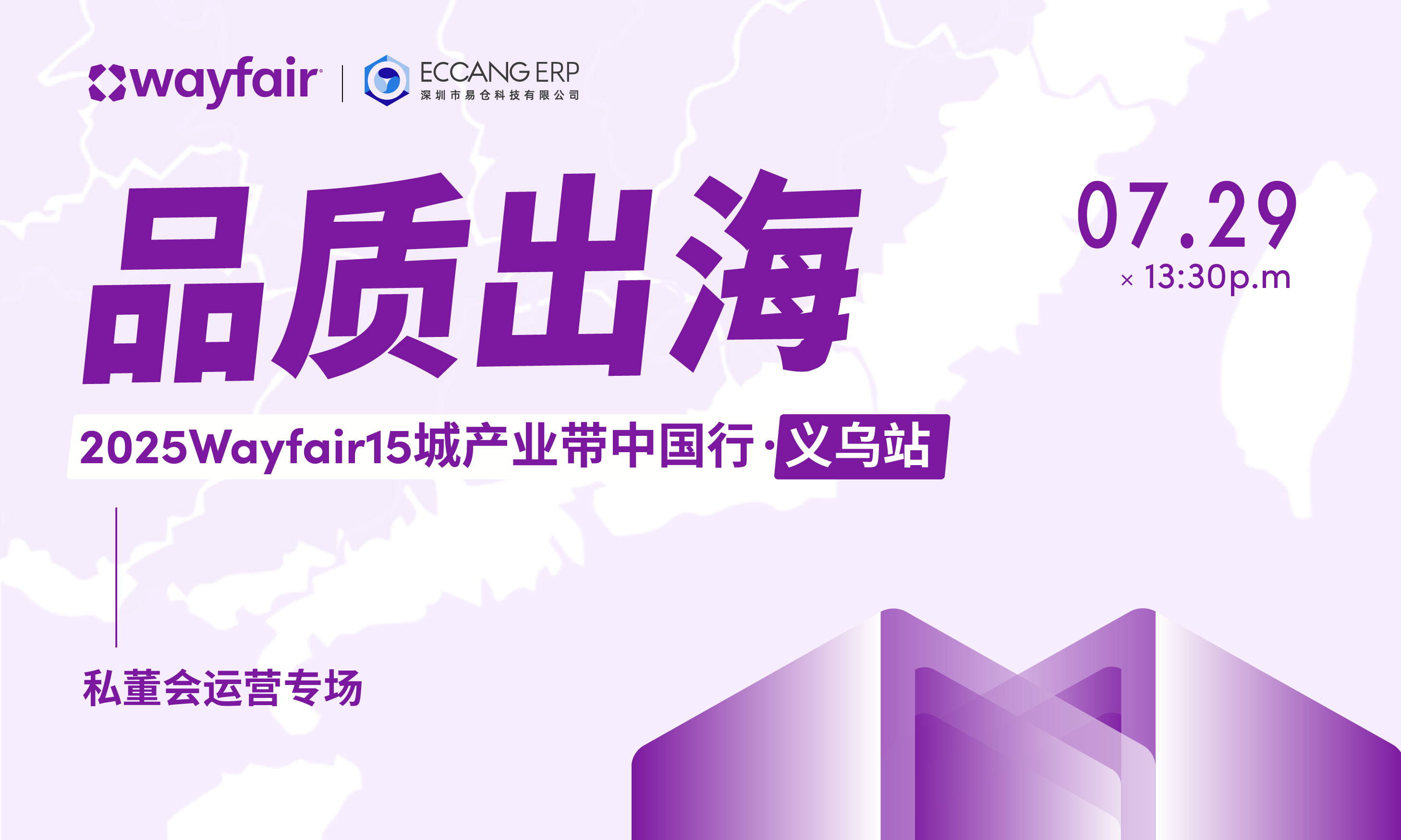 【永康站】2025wayfair15城产业带中国行 永康私董会