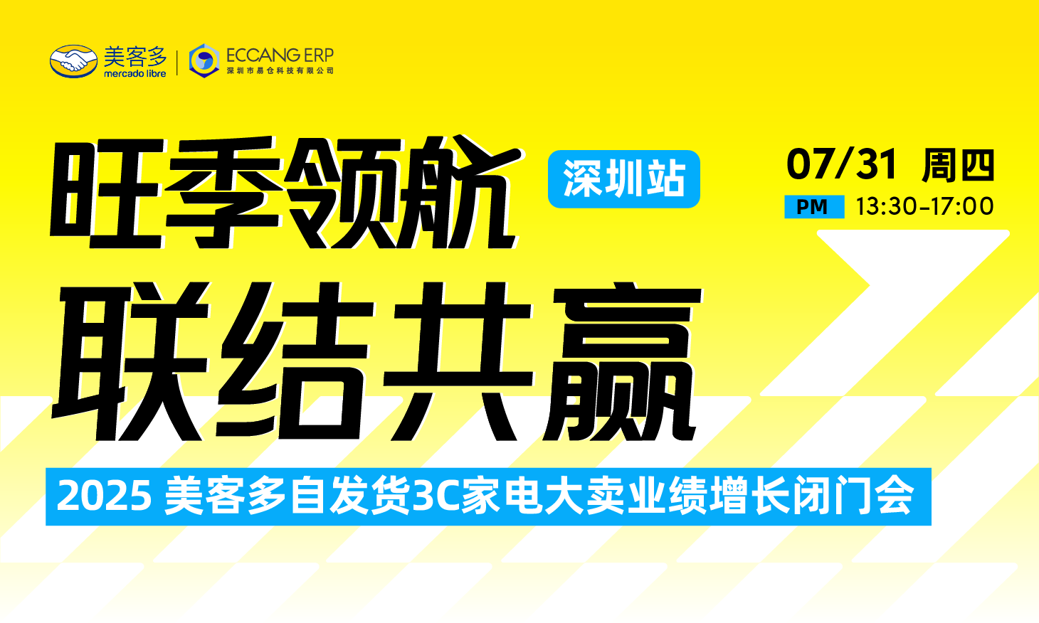 2025美客多自发货3C家电大卖业绩增长闭门会-深圳站