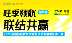 2025美客多自发货3C家电大卖业绩增长闭门会-深圳站