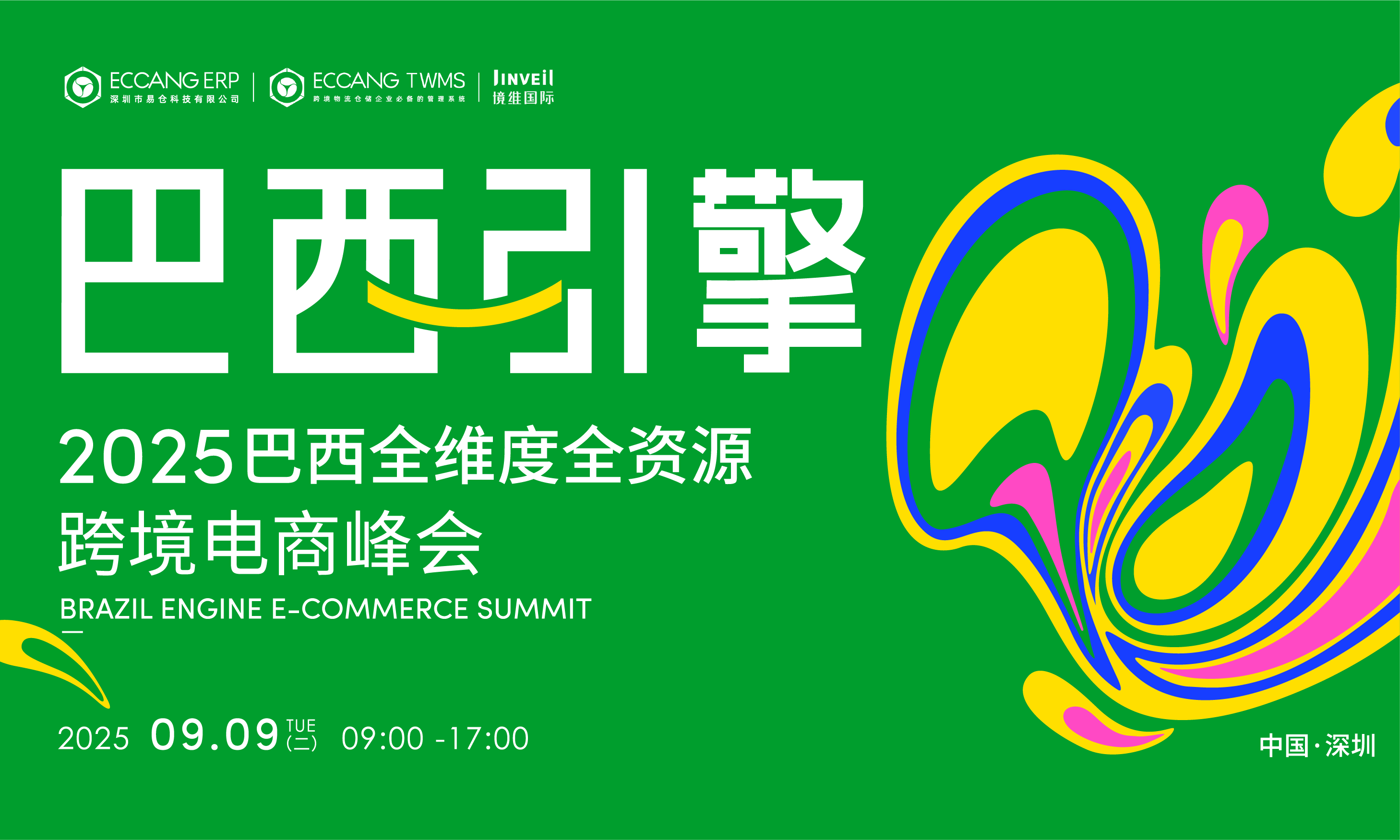 【巴西引擎】2025巴西全维度全资源跨境电商峰会火热报名中