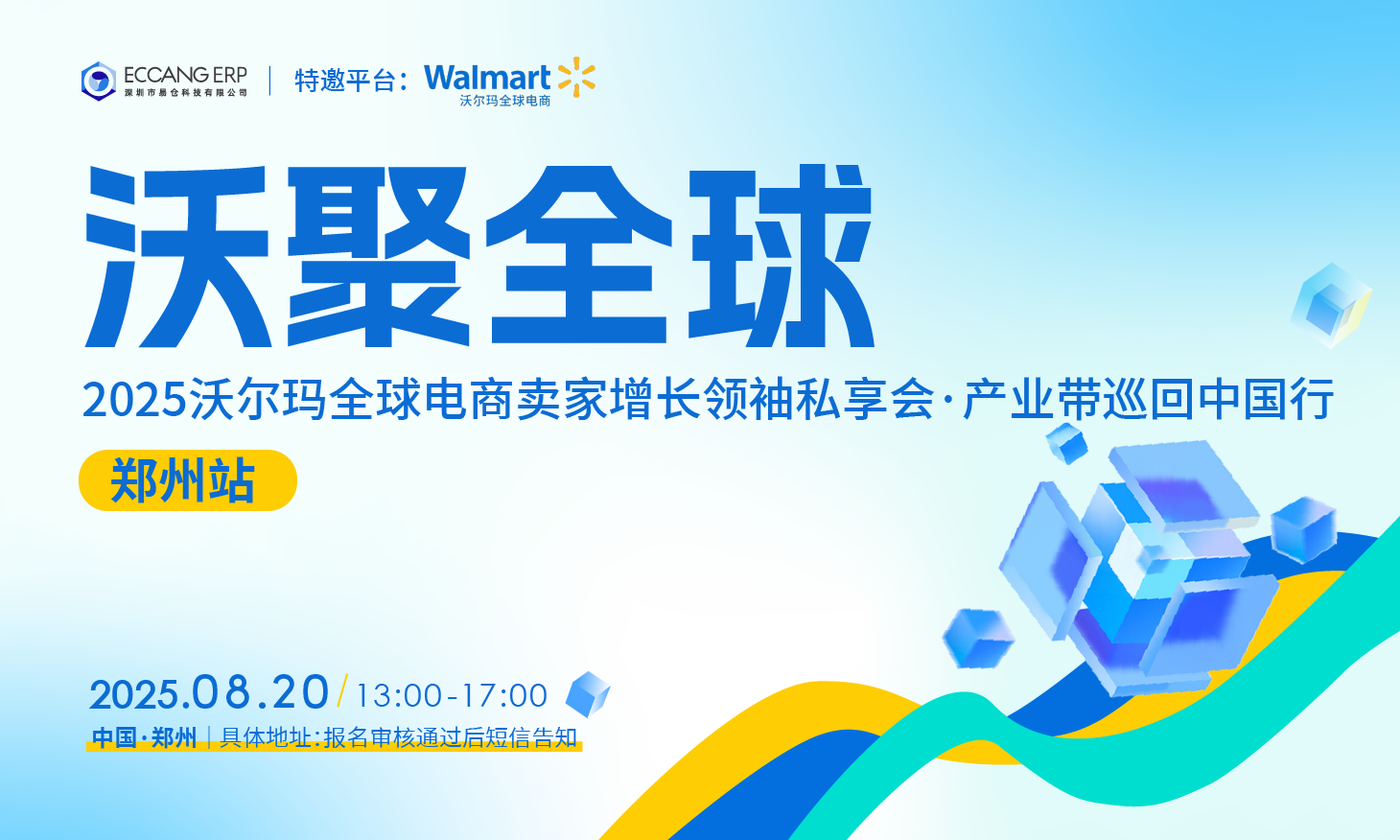2025沃尔玛全球电商卖家增长领袖私享会·产业带巡回中国行【郑州站】