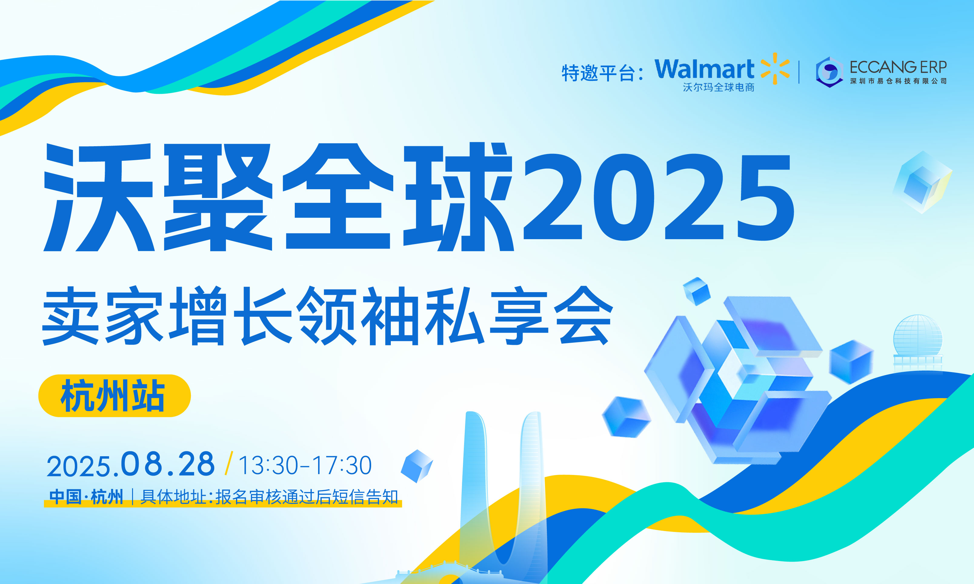  2025沃尔玛全球电商卖家增长领袖私享会·产业带巡回中国行【杭州站】