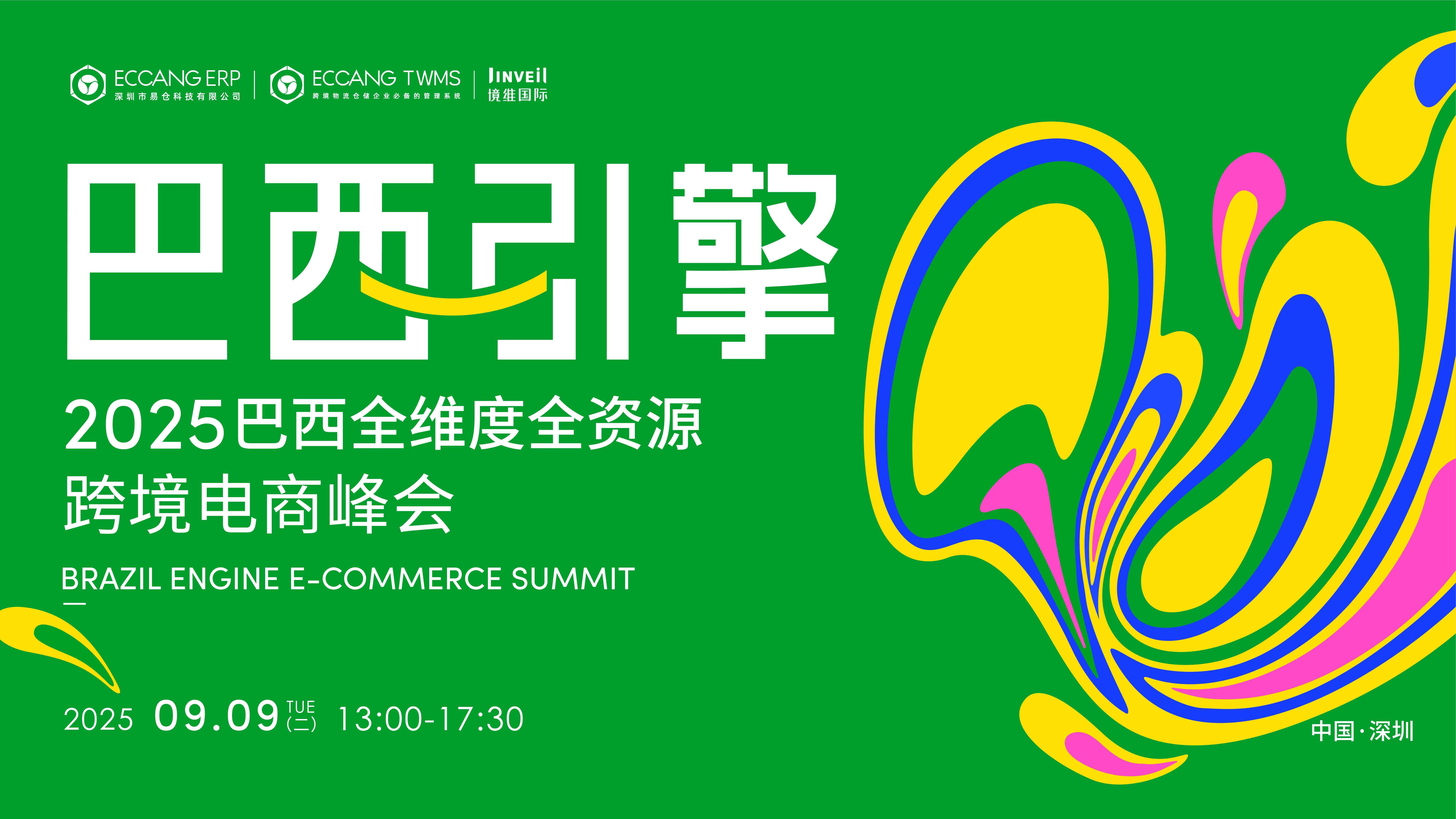 火热报名中！【巴西引擎】2025巴西全维度全资源跨境电商峰会