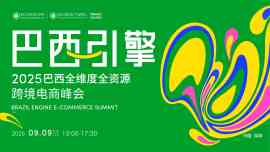  现场报名-【巴西引擎】2025巴西全维度全资源跨境电商峰会