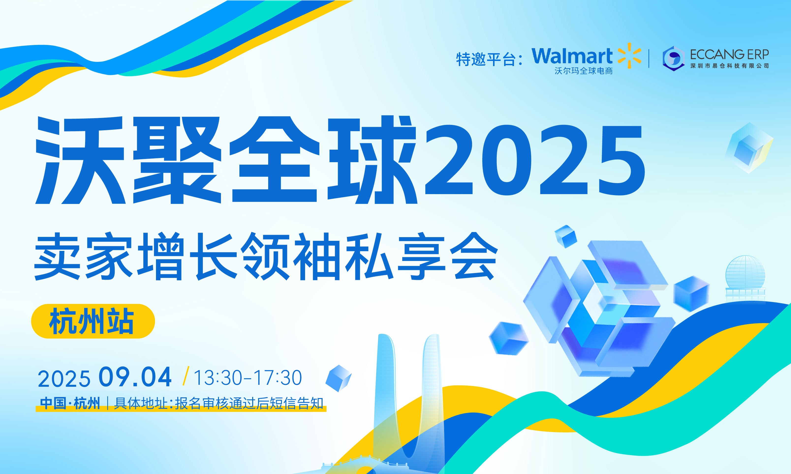  2025沃尔玛全球电商卖家增长领袖私享会·产业带巡回中国行【杭州站】